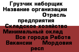 Грузчик-наборщик › Название организации ­ Fusion Service › Отрасль предприятия ­ Складское хозяйство › Минимальный оклад ­ 11 500 - Все города Работа » Вакансии   . Мордовия респ.